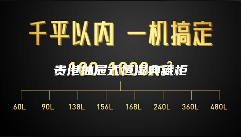 贵港抽屉式恒湿典藏柜