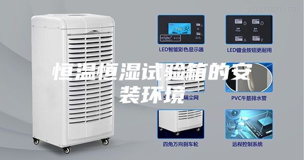 恒温恒湿试验箱的安装环境