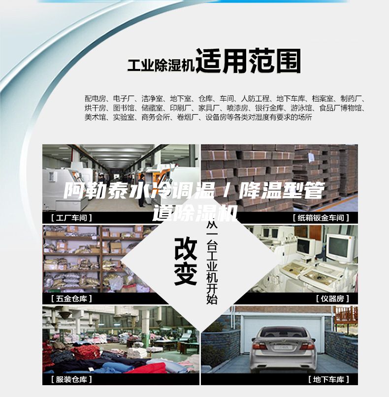 阿勒泰水冷调温／降温型管道除湿机