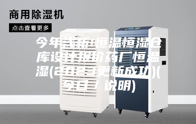 今年浅析!恒温恒湿仓库设计报价药厂恒温湿(2023更新成功)(今日／说明)
