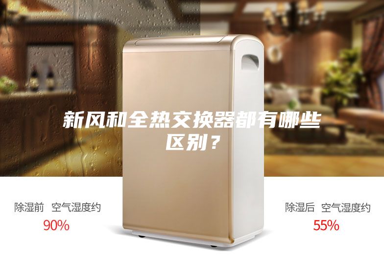 新风和全热交换器都有哪些区别？