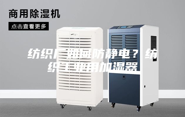 纺织厂如何防静电？纺织工业用加湿器