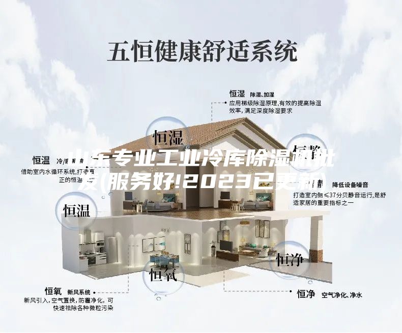 山东专业工业冷库除湿机批发(服务好!2023已更新)