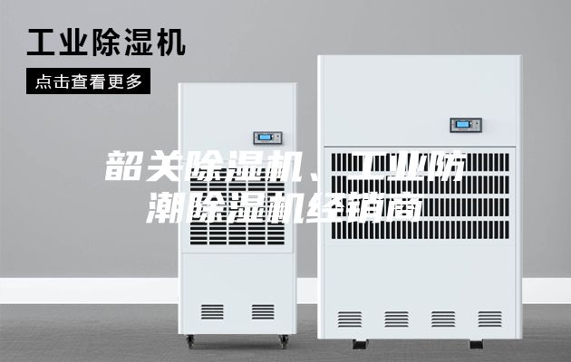 韶关除湿机、工业防潮除湿机经销商