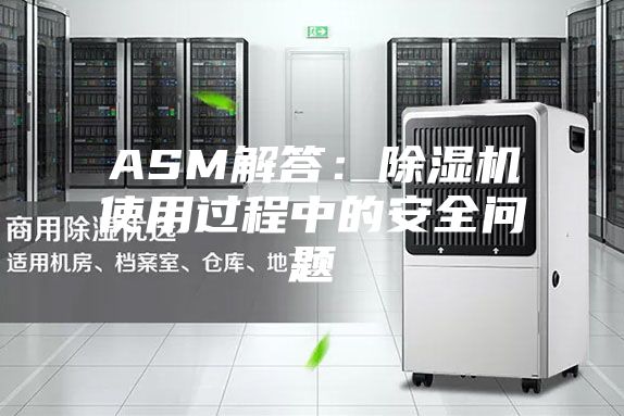 ASM解答:除湿机使用过程中的安全问题