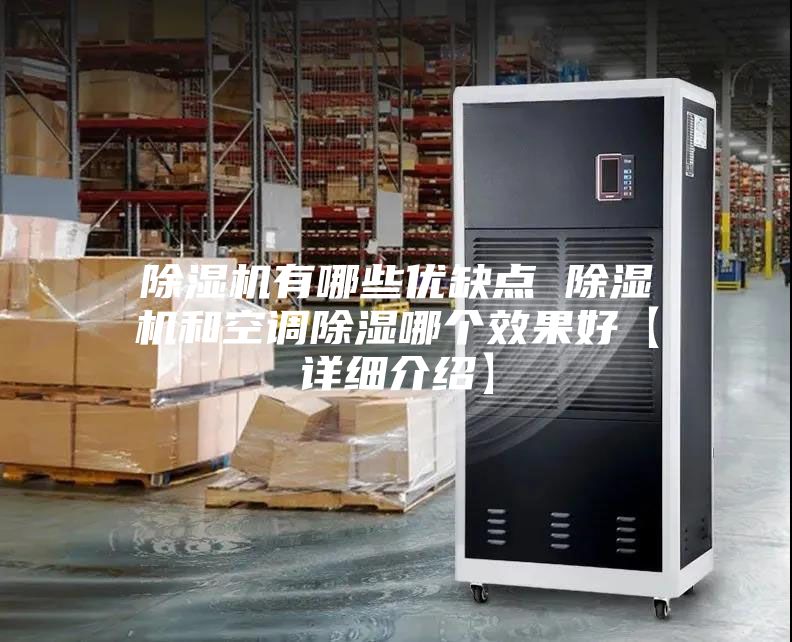 除湿机有哪些优缺点 除湿机和空调除湿哪个效果好【详细介绍】