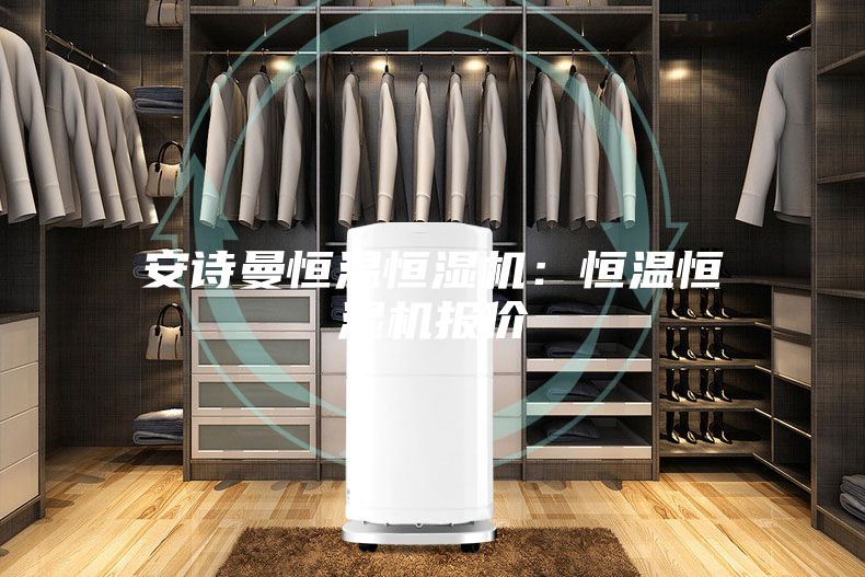 安诗曼恒温恒湿机：恒温恒湿机报价