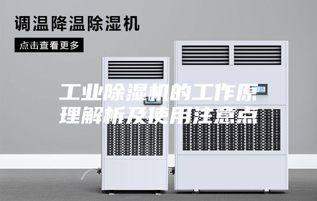 工业除湿机的工作原理解析及使用注意点