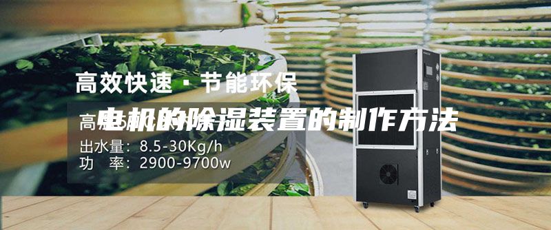 电机的除湿装置的制作方法