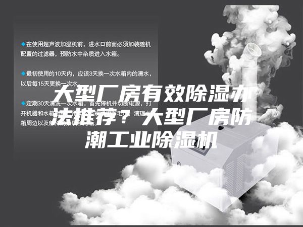 大型厂房有效除湿办法推荐？大型厂房防潮工业除湿机