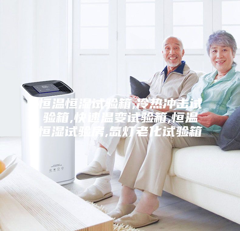 恒温恒湿试验箱,冷热冲击试验箱,快速温变试验箱,恒温恒湿试验房,氙灯老化试验箱