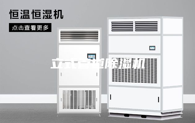 立式管道除湿机