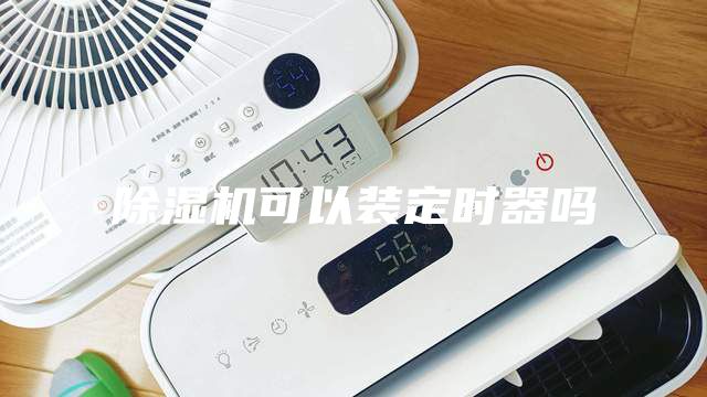 除湿机可以装定时器吗