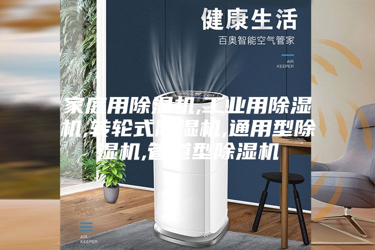 家庭用除湿机,工业用除湿机,转轮式除湿机,通用型除湿机,管道型除湿机