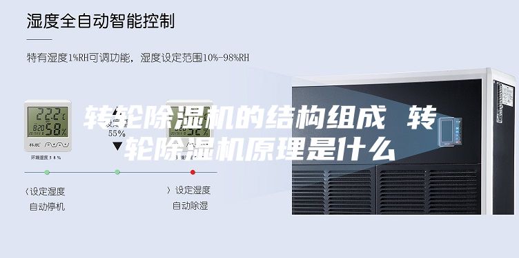 转轮除湿机的结构组成 转轮除湿机原理是什么