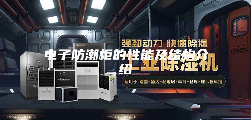 电子防潮柜的性能及结构介绍