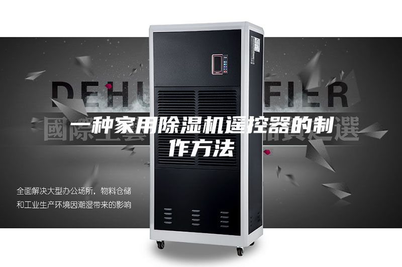 一种家用除湿机遥控器的制作方法