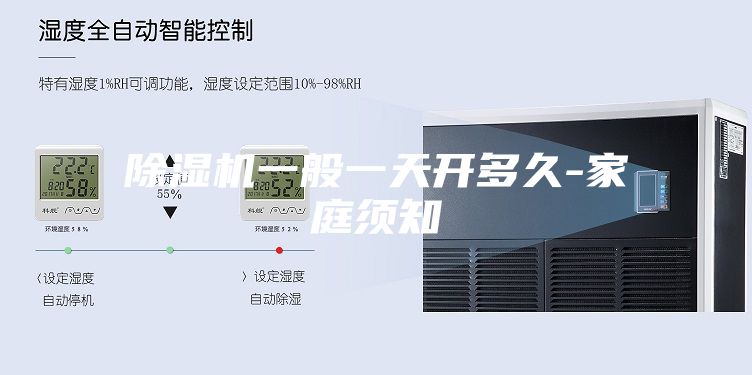 除湿机一般一天开多久-家庭须知
