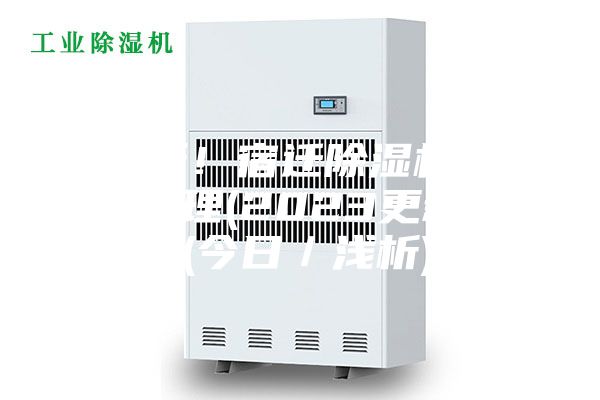 浅析！宿迁除湿机排名原理(2023更新中)(今日／浅析)