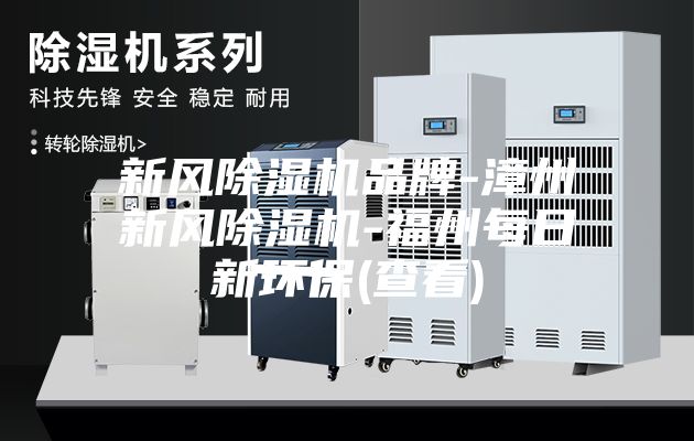 新风除湿机品牌-漳州新风除湿机-福州每日新环保(查看)