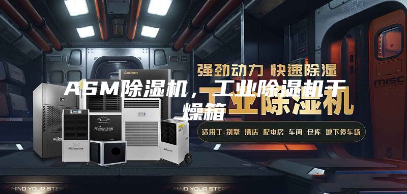 ASM除湿机,工业除湿机干燥箱