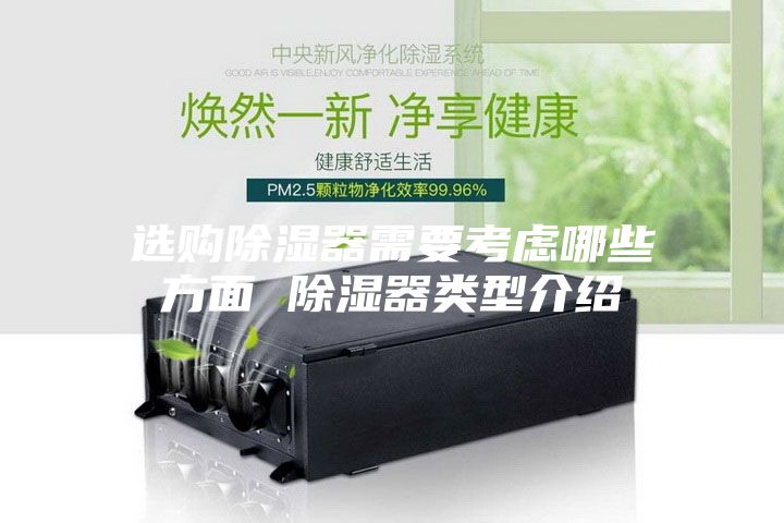 选购除湿器需要考虑哪些方面 除湿器类型介绍