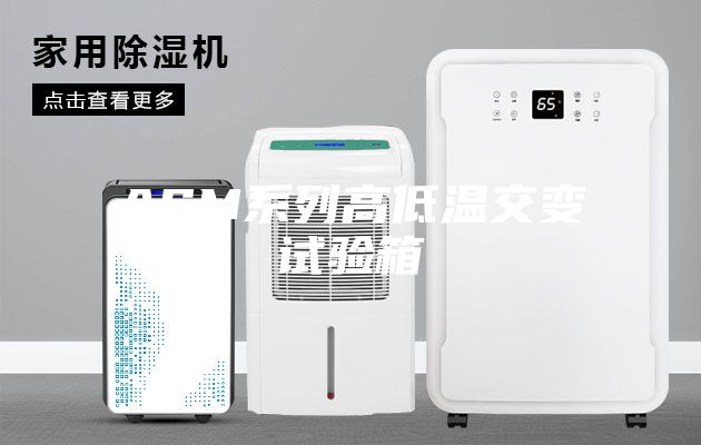 ASM系列高低温交变试验箱