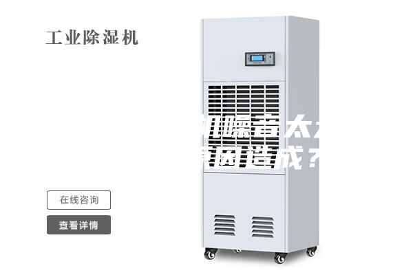 除湿干燥机噪音太大是什么原因造成？