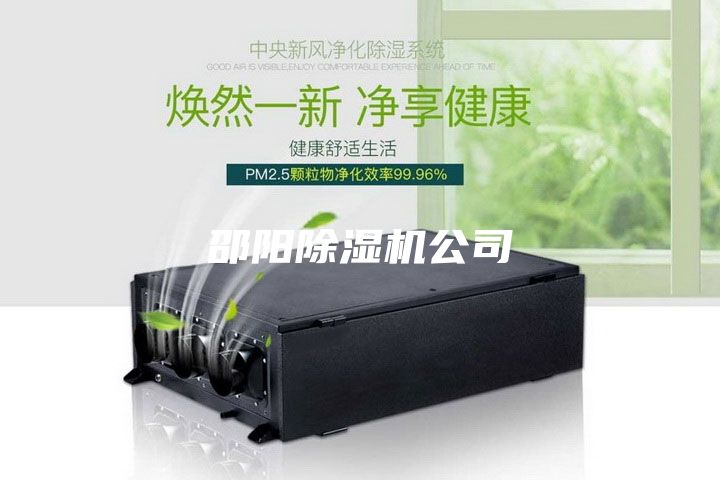 邵阳除湿机公司