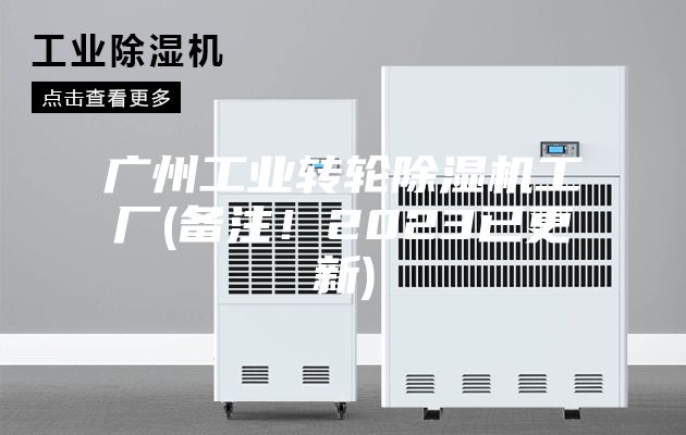 广州工业转轮除湿机工厂(备注！2023已更新)