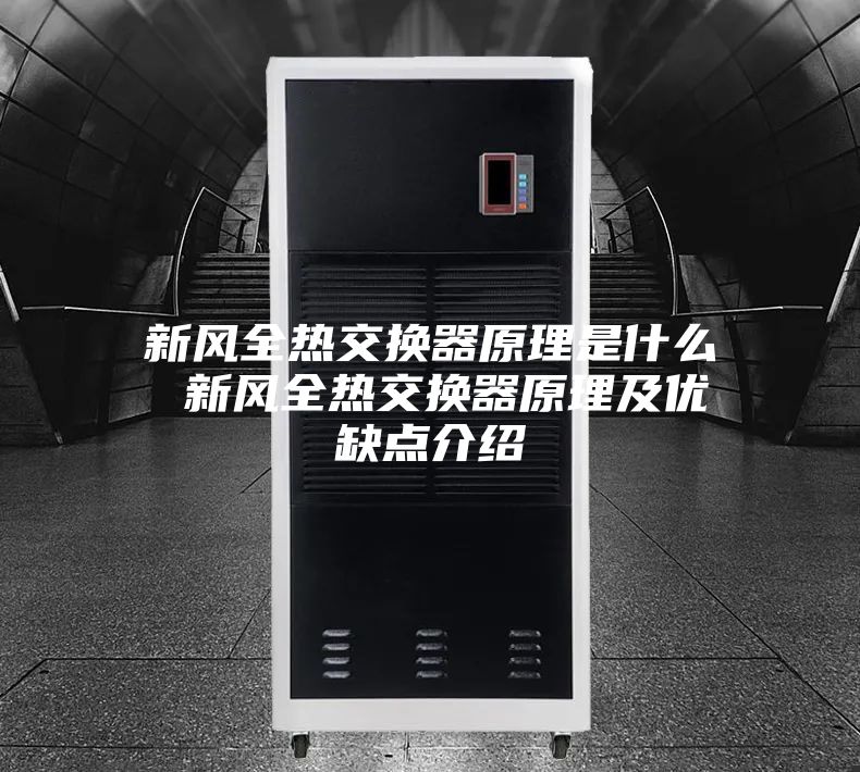 新风全热交换器原理是什么 新风全热交换器原理及优缺点介绍