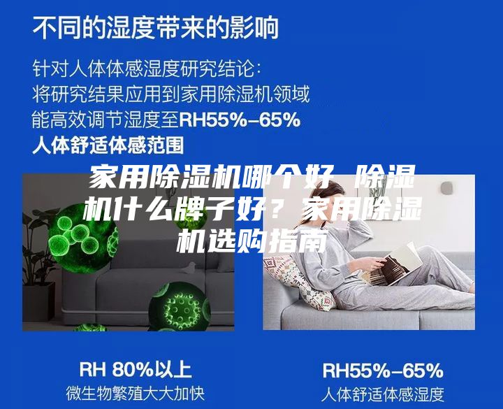 家用除湿机哪个好 除湿机什么牌子好？家用除湿机选购指南