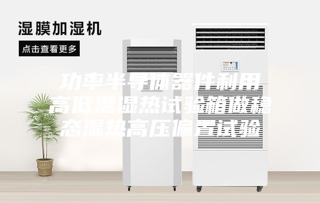功率半导体器件利用高低温湿热试验箱做稳态湿热高压偏置试验