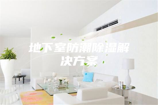 地下室防潮除湿解决方案