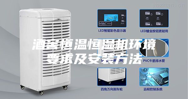 酒窖恒温恒湿机环境要求及安装方法