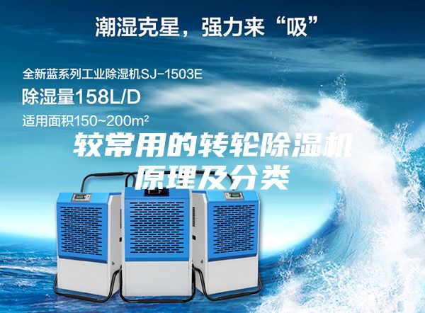 较常用的转轮除湿机原理及分类