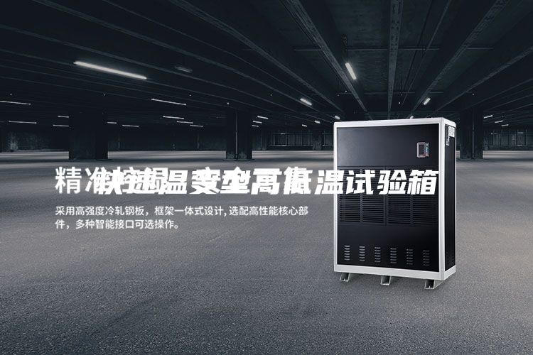 快速温变型高低温试验箱