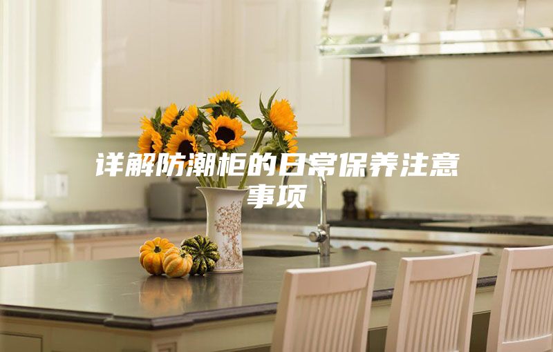 详解防潮柜的日常保养注意事项