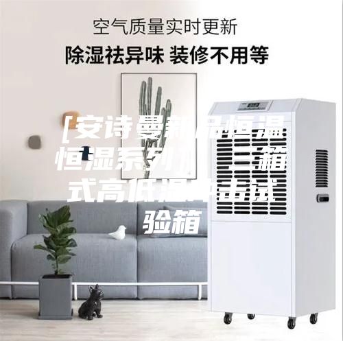 [安诗曼新品恒温恒湿系列]  三箱式高低温冲击试验箱