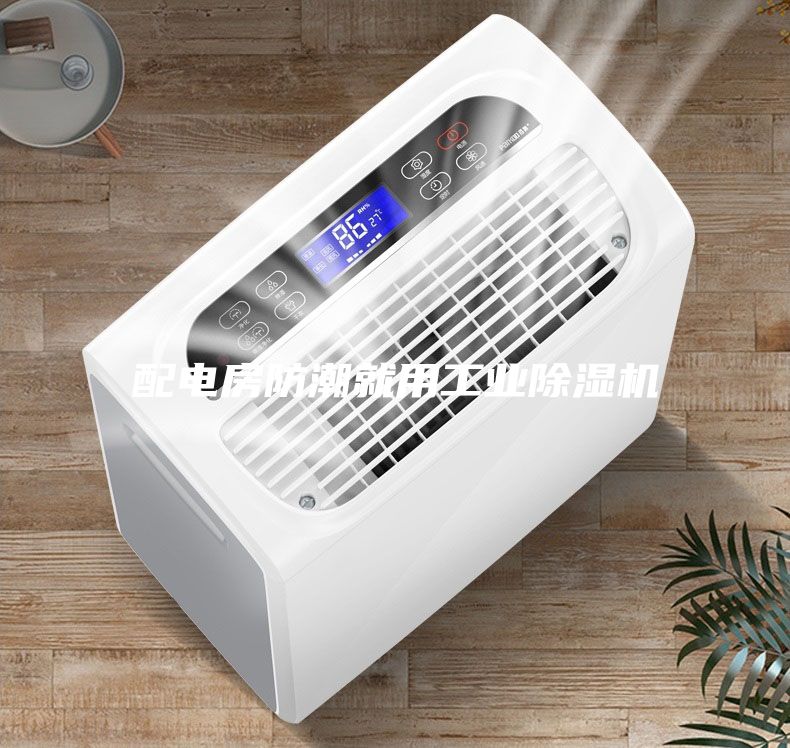 配电房防潮就用工业除湿机