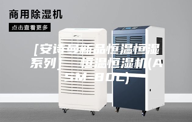 [安诗曼新品恒温恒湿系列]  恒温恒湿机(ASM-80L)