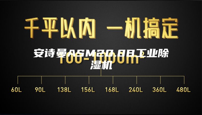 安诗曼ASM20.0B工业除湿机