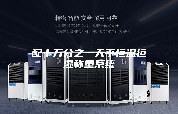 配十万分之一天平恒温恒湿称重系统