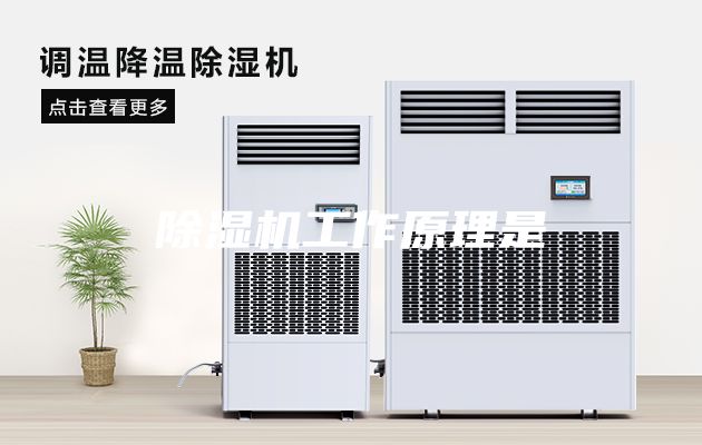 除湿机工作原理是
