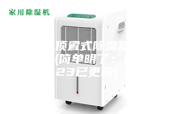 广东顶置式除湿器供应商(简单明了：2023已更新)