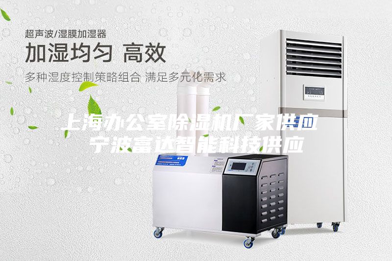 上海办公室除湿机厂家供应 宁波富达智能科技供应