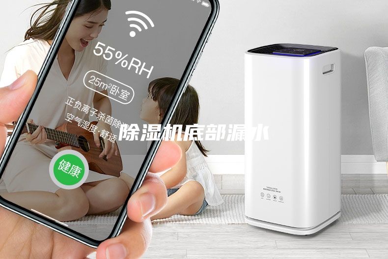 除湿机底部漏水