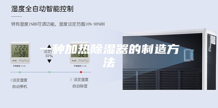 一种加热除湿器的制造方法