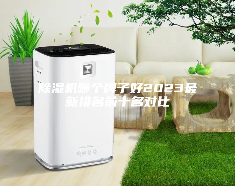 除湿机哪个牌子好2023最新排名前十名对比