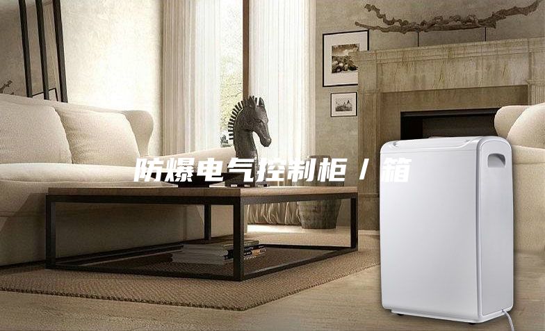 防爆电气控制柜／箱